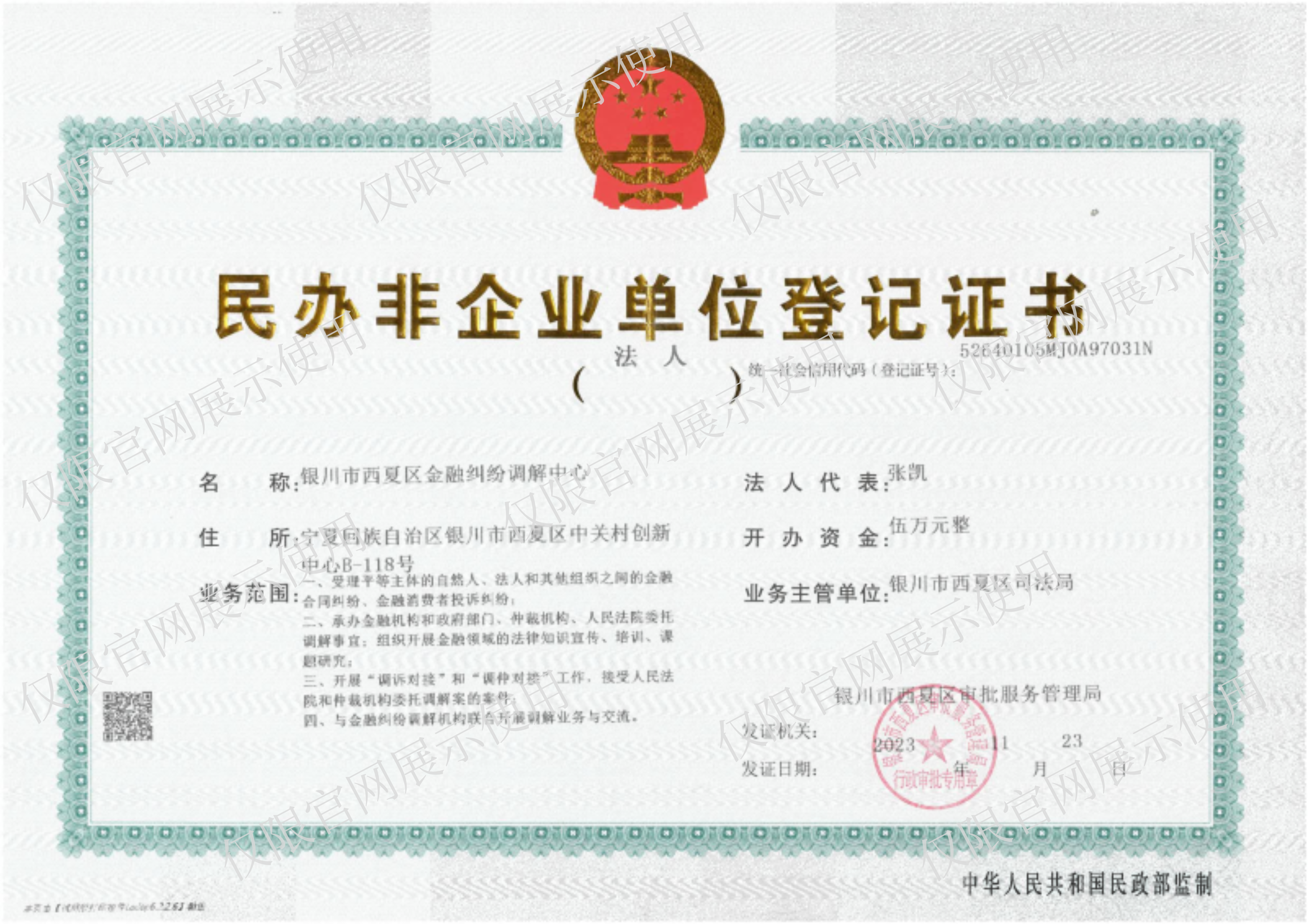 銀川貝瑞斯曼金融調解中心